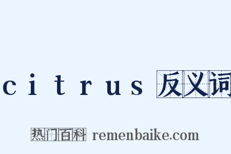 citrus反义词是什么意思的图片